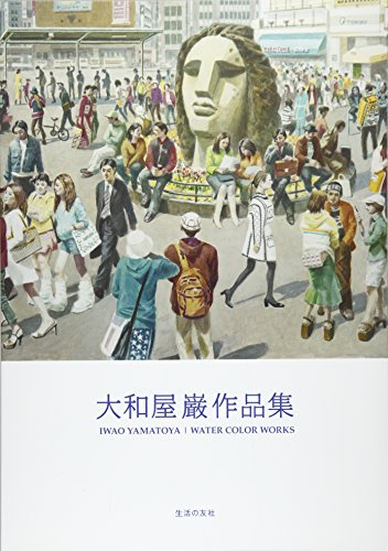 大和屋巌の本おすすめランキング一覧｜作品別の感想・レビュー - 読書