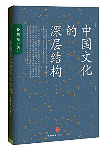 中国文化的深层结构