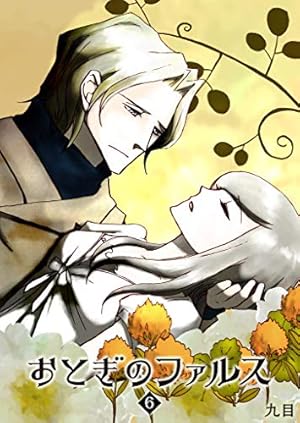 おとぎのファルス(3) (GANMA!) | 九目 | マンガ | Kindleストア | Amazon