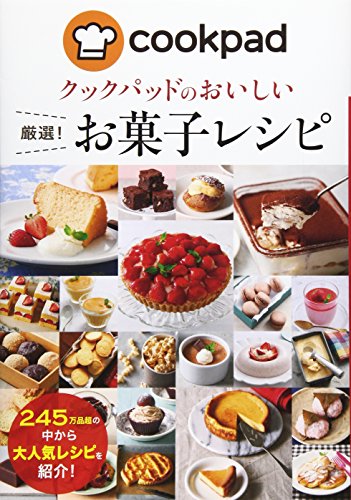 クックパッドのおいしい厳選! お菓子レシピ
