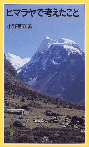キンドル 無料電子書籍 ヒマラヤで考えたこと (岩波ジュニア新書 (313)) バイ