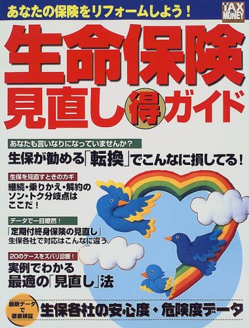 生命保険見直しマル得ガイド: あなたの保険をリフォームしよう (エスカルゴムック 122 TAX&MONEYシリーズ)