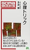 1円「心理トリック—人を思いのままにあやつる心理法則 (ゴマブックス)」