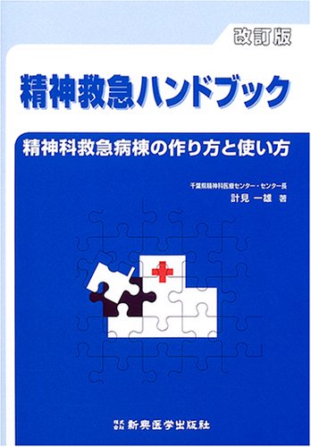 無料電子書籍 アプリ 精神救急ハンドブック―精神科救急病棟の作り方と使い方 バイ