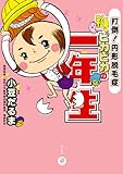 私、ピカピカの一年生　打倒！円形脱毛症 (角川書店単行本)