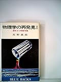 物理学の再発見〈2〉素粒子と時間空間 (1978年) (ブルーバックス)