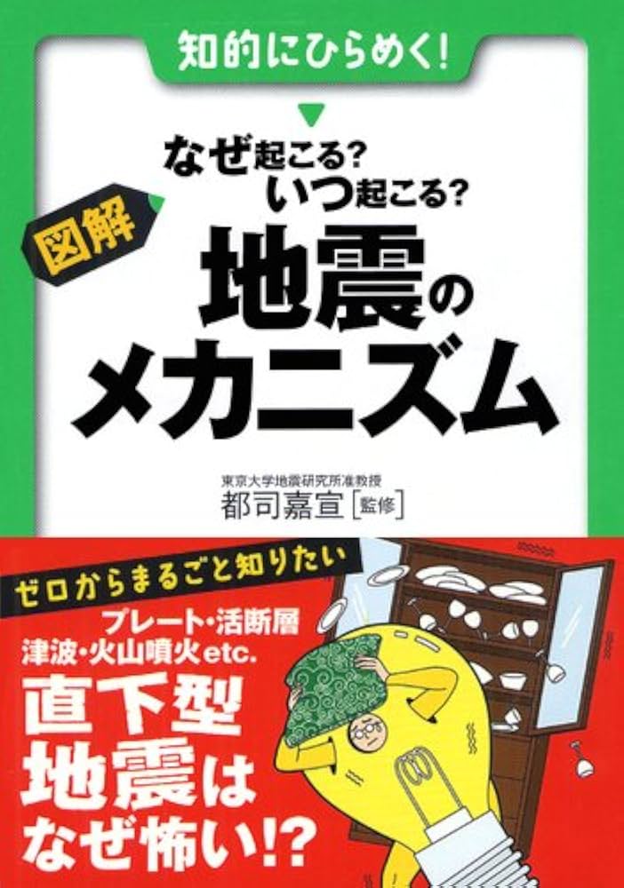 Amazon.co.jp: 図解・なぜ起こる?いつ起こる? 地震のメカニズム