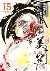 Amazon.co.jp: 吸血姫美夕 新装版（コミック） 15 朔 (GAコミック
