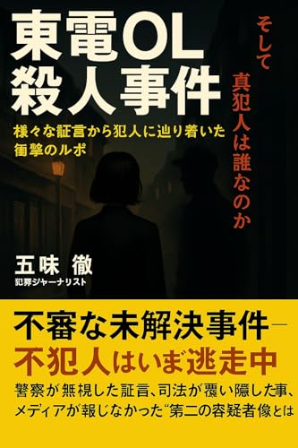 東電OL殺人事件　真犯人は誰なのか?　様々な証言から犯人に辿り着いた。衝撃のルポのサムネイル