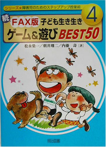 続・FAX版子ども生き生きゲーム&遊び BEST50 (障害児のためのステップアップ授業術)