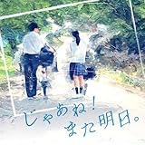 じゃあね!また明日。 歌詞