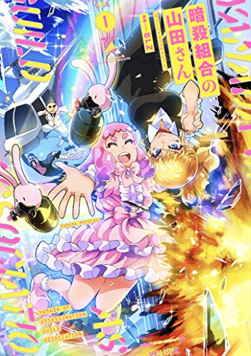 暗殺組合の山田さん1 (ヴァルキリーコミックス)