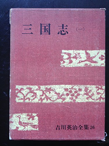 三国志(一) (吉川英治全集 第26巻)