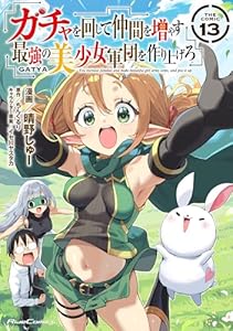 ガチャを回して仲間を増やす 最強の美少女軍団を作り上げろ THE COMIC 13 (ライドコミックス)