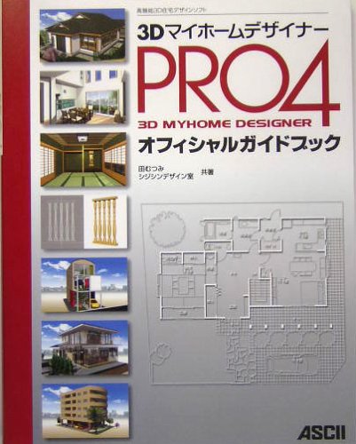 3DマイホームデザイナーPRO4オフィシャルガイドブック: 高機能3D住宅