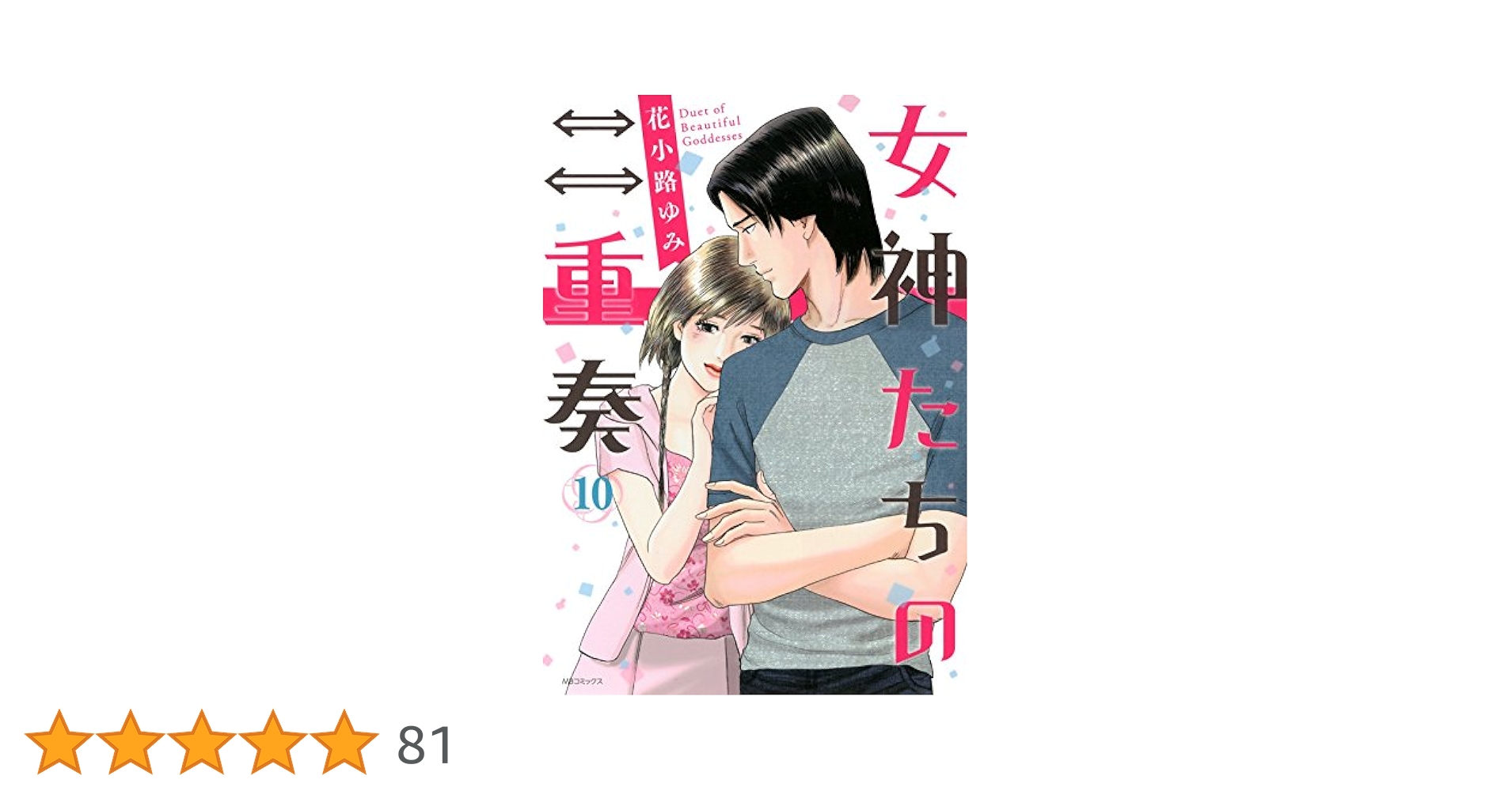 女神たちの二重奏(10) (MB COMICS) | 花小路 ゆみ |本 | 通販