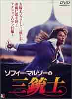 専用　\"ソフィー・マルソーDVD ソフィー・マルソーの三銃士('94仏)他\" ソフィー・マルソーの三銃士('94仏) - メルカリ