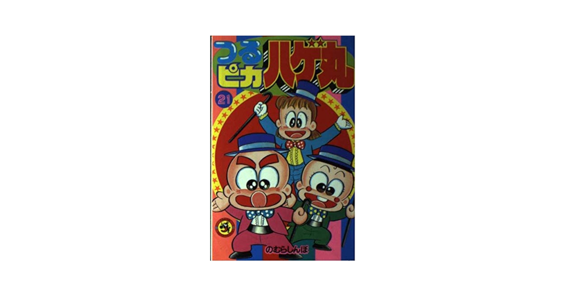 つるピカハゲ丸 (21) (てんとう虫コミックス) | のむら しんぼ
