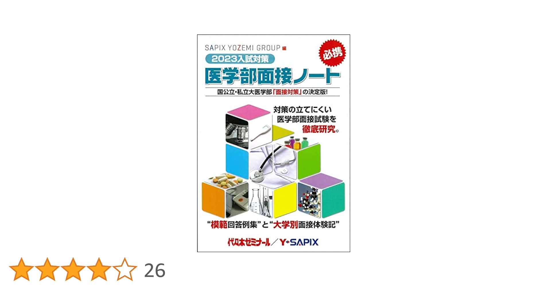 Amazon.co.jp: 2023入試対策 医学部面接ノート : 代々木