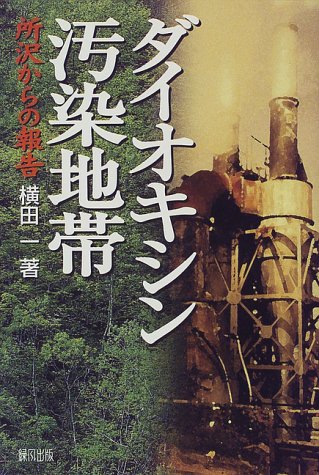 ダイオキシン汚染地帯―所沢からの報告