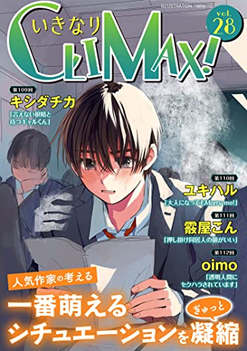 いきなりCLIMAX!Vol.28 (BL宣言)