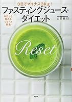 3日でマイナス3kg! ファスティングジュース・ダイエット 4569808441 Book Cover