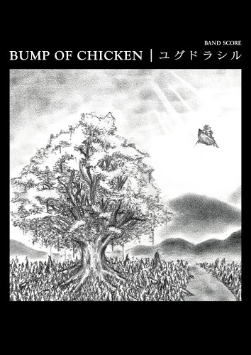 Bs Bump Of Chicken ユグドラシル 初回限定ステッカー付き Band Score バンプオブチキン 本 通販 Amazon