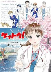ケットウ！ ～糖尿病内科医・甘栗美咲～ 1巻 (ヤングキングコミックス
