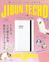 ジブン手帳公式ガイドブック2024