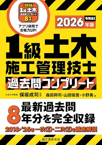 1級土木施工管理技士 過去問コンプリート 2026年版: 最新過去問8年分を完全収録