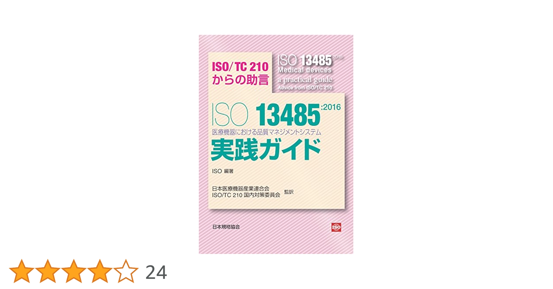 ISO 13485:2016 医療機器の品質マネジメントシステム 実践ガイド