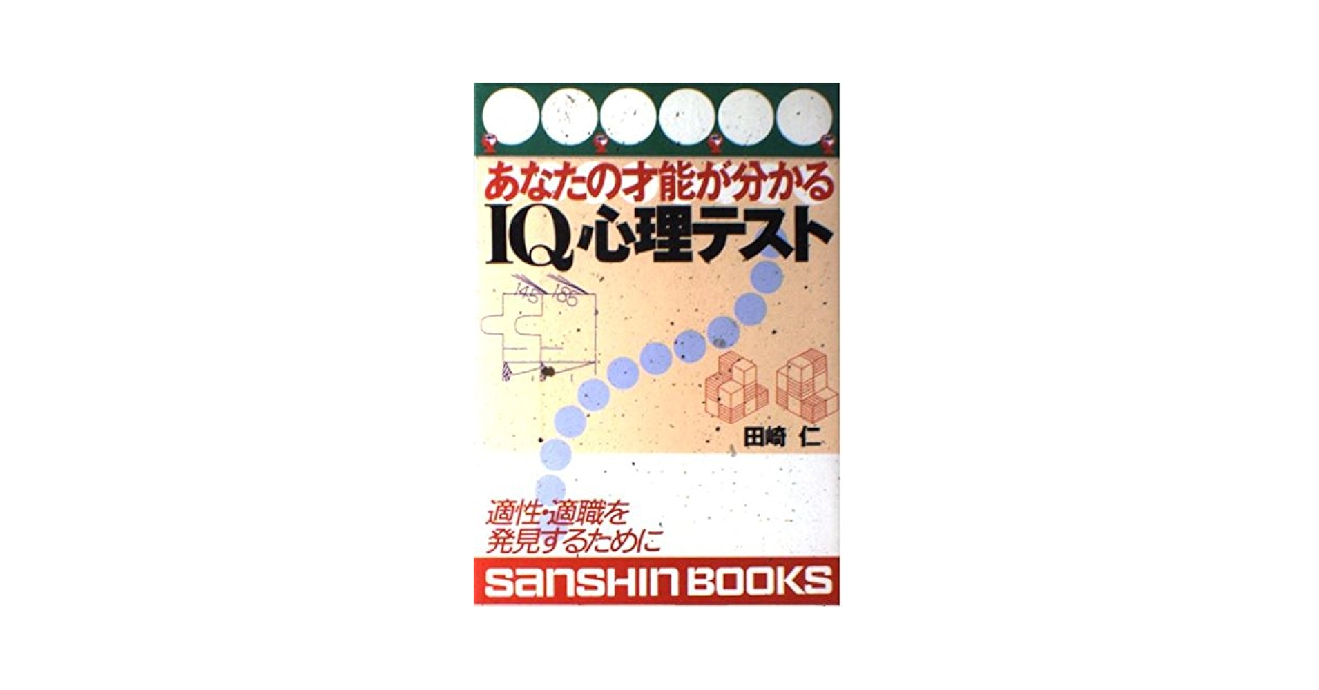 【中古】 頭脳心理テスト あなたの才能のすべてがわかる/産心社/稲田太作 頭脳心理テスト あなたの才能のすべてがわかる/産心社/稲田太作