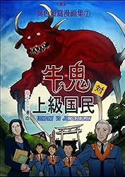 Amazon.co.jp: 牛鬼∨S上級国民 尾籠憲一 異色短篇漫画集⑦ eBook