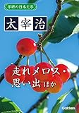 学研の日本文学 太宰治 思い出 ロマネスク 走れメロス