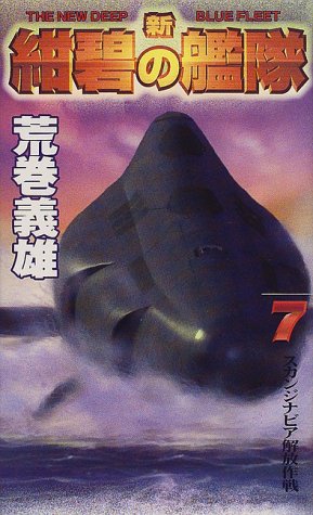 新 紺碧の艦隊 7 スカンジナビア解放作戦 幻冬舎ノベルス 荒巻 義雄 本 通販 Amazon 新 紺碧の艦隊 7 スカンジナビア解放作戦 幻冬舎ノベルス 荒巻 義雄 本 通販 Amazon