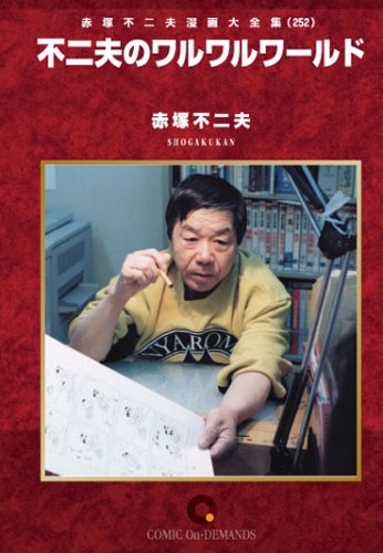 不二夫のワルワルワールド オンデマンド版 [コミック] (赤塚不二夫漫画大全集)