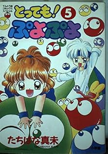 とっても!ぷよぷよ　全巻　たちばな真未　１～６ とっても!ぷよぷよ 全巻 たちばな真未 1～6 - メルカリ