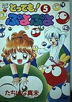 とっても!ぷよぷよ 全6巻 たちばな真未 全巻セット とっても!ぷよぷよ コミック 全6巻完結セット (てんとう虫