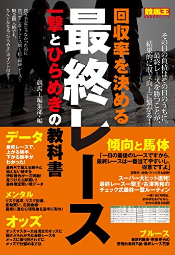 無料電子書籍 アプリ 回収率を決める最終レース 一撃とひらめきの教科書 (競馬王馬券攻略本シ バイ