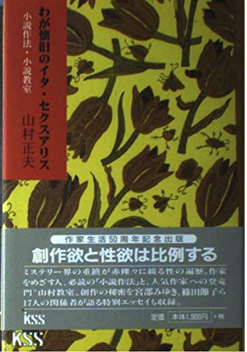 加賀友禅愛憎殺人 山村正夫 トクマノベルス 加賀友禅愛憎殺人 山村正夫