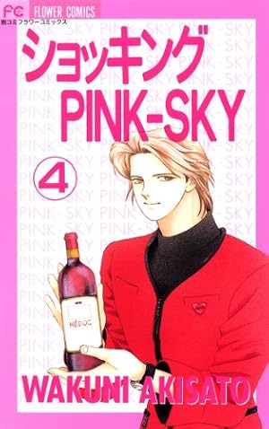 ショッキングPINK－SKY（1） (フラワーコミックス) | 秋里和国 | 少女