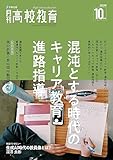 月刊高校教育 2023年 10月号 [雑誌]