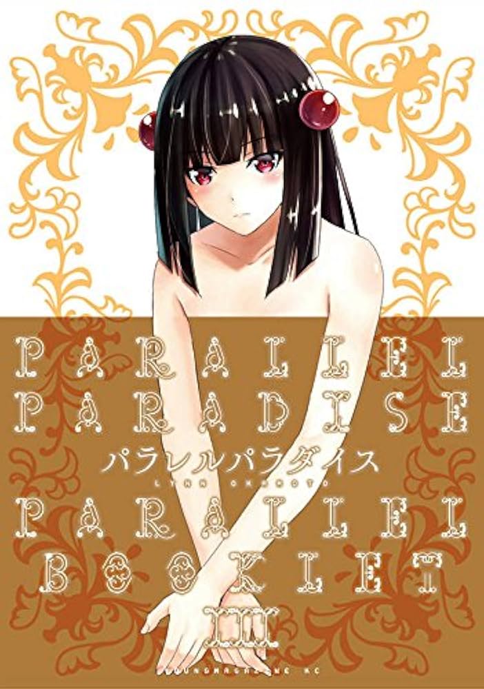 パラレルパラダイス(3)特装版 (プレミアムKC) | 岡本 倫 |本