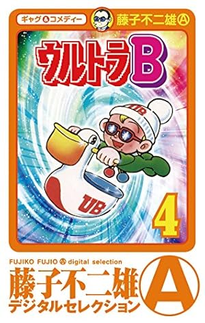 Amazon.co.jp: ウルトラB（1） eBook : 藤子不二雄(A): Kindleストア