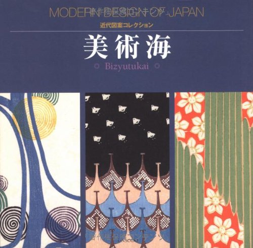 美術海 (近代図案コレクション)