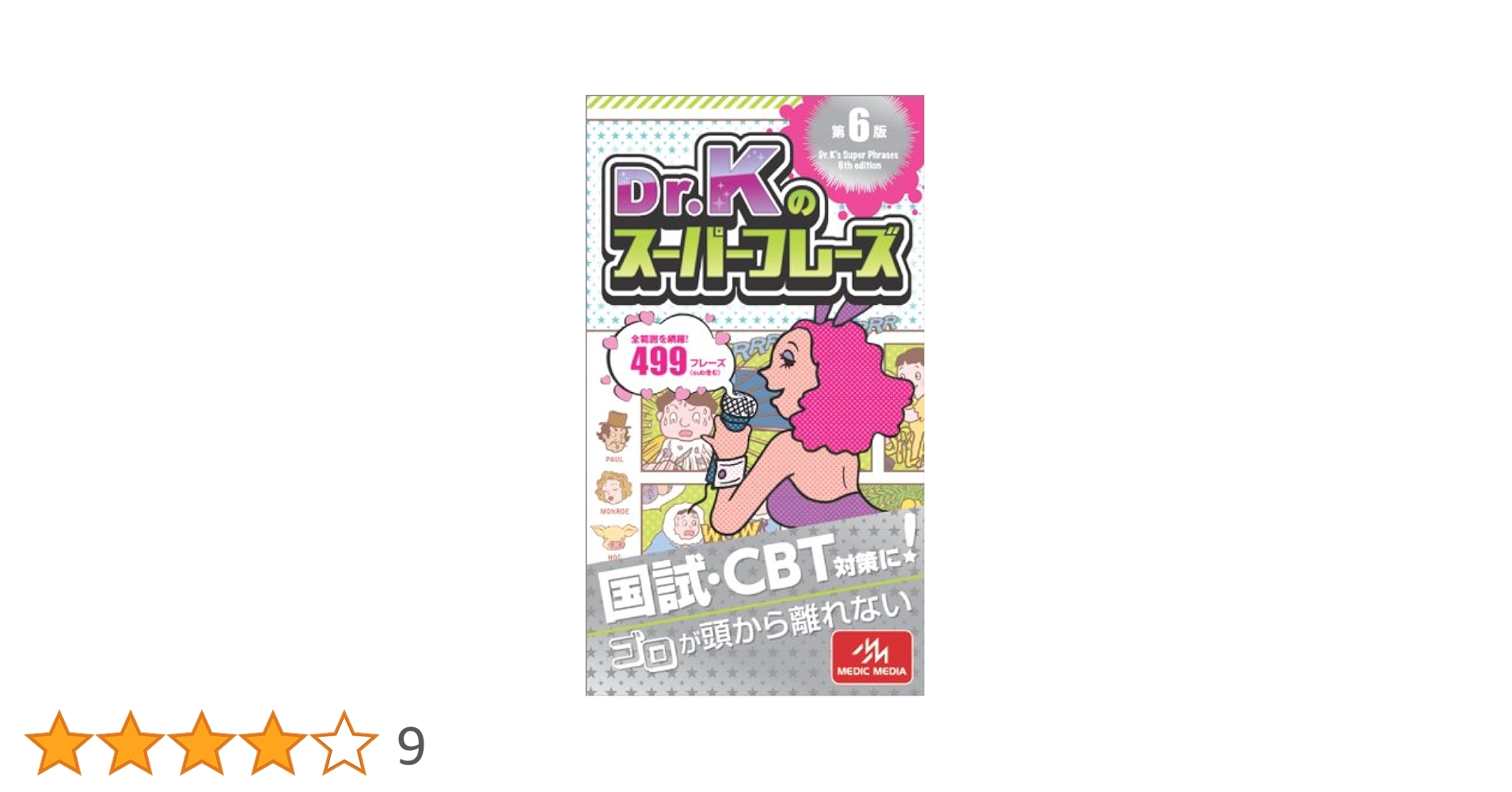 Dr.Kのスーパーフレーズ | 国試対策問題編集委員会 |本 | 通販