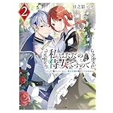 私はただの侍女ですので２　ひっそり暮らしたいのに、騎士王様が逃がしてくれません (メディアワークス文庫)