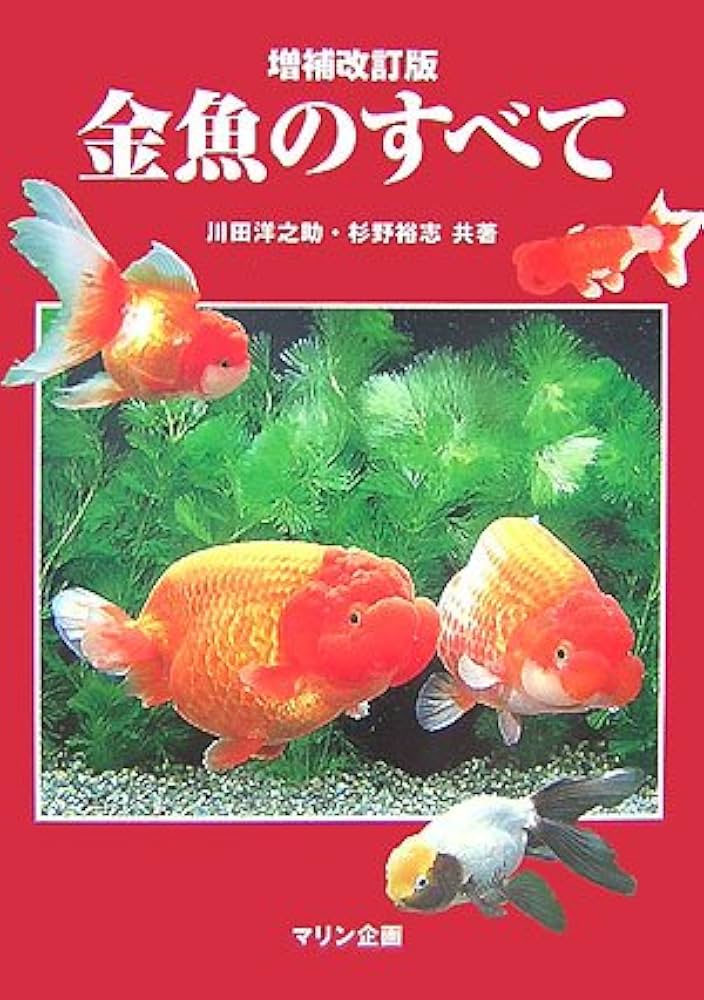 金魚のすべて(増補改訂版) (アクアライフの本) | 川田 洋之助