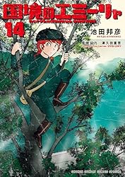 国境のエミーリャ 現時点での全15巻セット　全巻帯付 Amazon.co.jp: 国境のエミーリャ（15） (ゲッサン少年サンデー