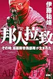 邦人拉致：その時、自衛隊特殊部隊が生まれた
